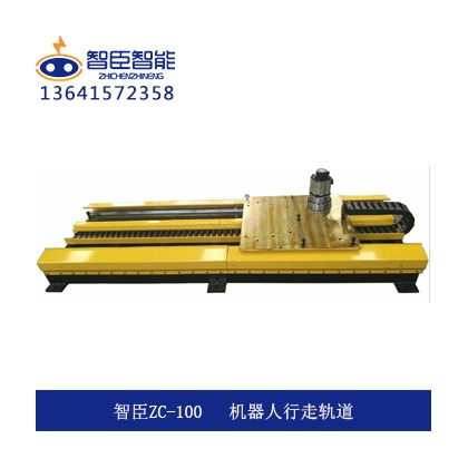 江蘇智臣ZC-100機(jī)器人行走軌道 第七導(dǎo)軌廠家供應(yīng)
