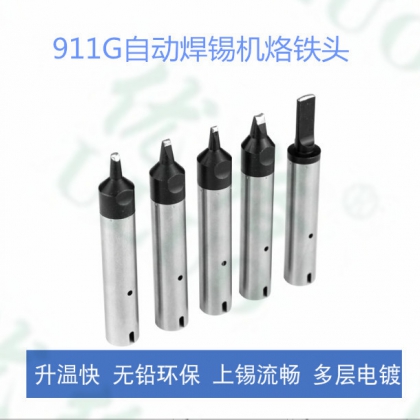 911G焊錫機(jī)器人烙鐵頭焊咀