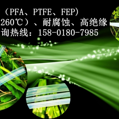 F46管 透明特氟龍管FEP 4x2.5 四氟管