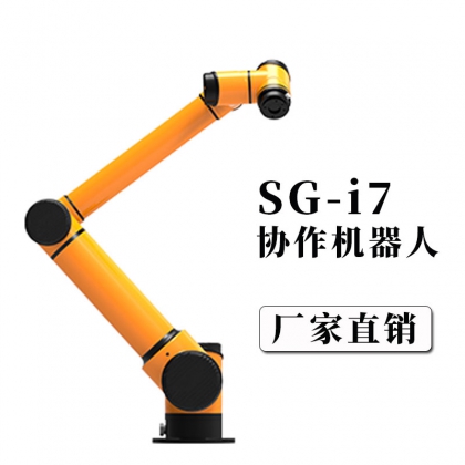 廠家直銷 SG-i7協(xié)作機器人 上下料 裝配 噴粉焊接等自動化機器人