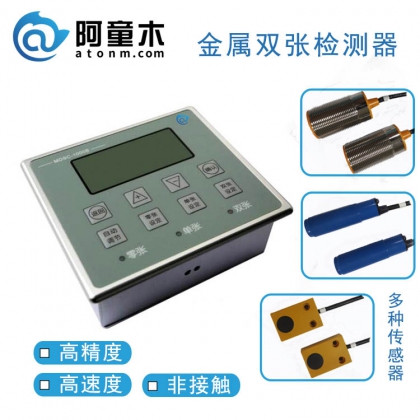 印鐵機(jī)金屬片料重疊檢測器