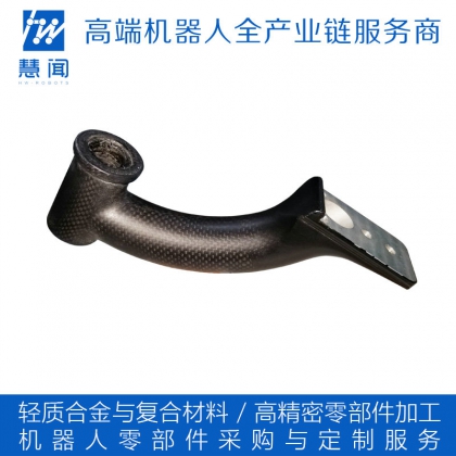 機(jī)械臂碳纖維零件/協(xié)作機(jī)器人機(jī)械本體零件