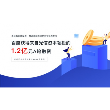 百應(yīng)獲 1.2 億元 A 輪融資 以智能營銷為驅(qū)動打造企業(yè) AI 中臺