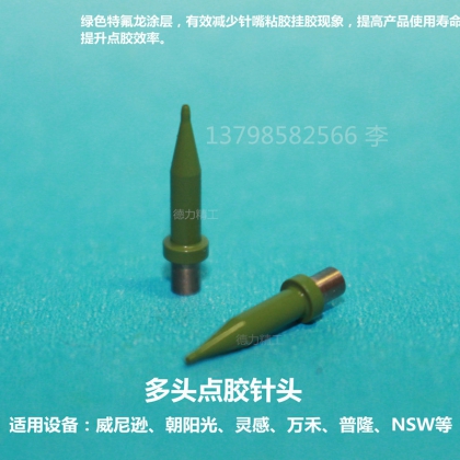 綠色特氟龍鍍層納米鍍膜威尼遜朝陽光靈感萬禾精密點膠針頭高速點膠機針頭