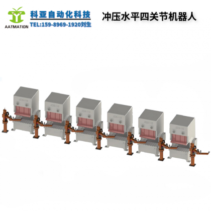 沖壓水平四關(guān)節(jié)機(jī)械人