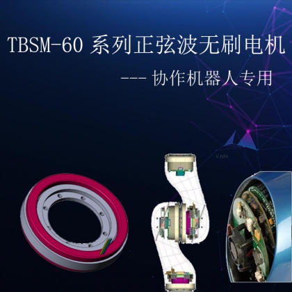 直流無(wú)框直驅(qū)力矩協(xié)作機(jī)器人電機(jī)60系列