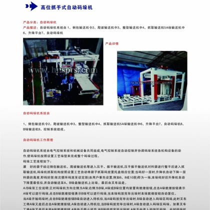 高位抓手碼垛機(jī)