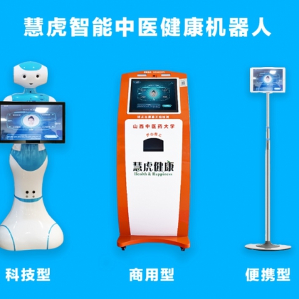 慧虎智能中醫(yī)健康機器人