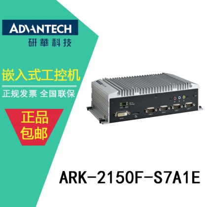 機(jī)器視覺檢測ARK-2150F工控機(jī)【珠海研華辦事處】