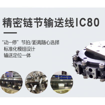 精密鏈節(jié)輸送線