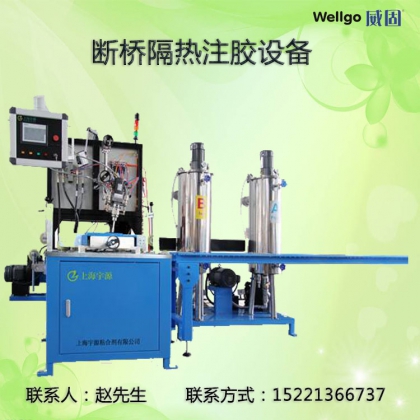 威固供應(yīng)斷橋隔熱注膠機(jī)器