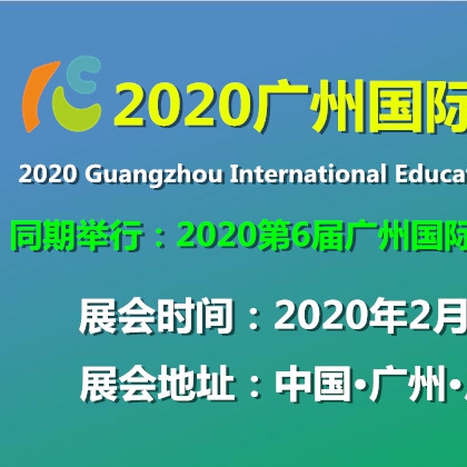 2020年第6屆廣州幼用品及早教加盟展