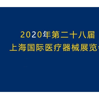 醫(yī)博會|2020年上海國際醫(yī)療器械展覽會
