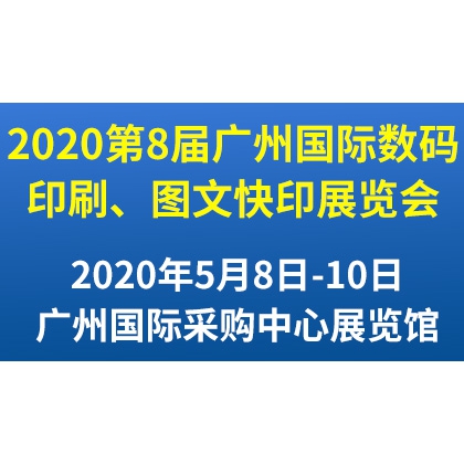 2020年第8屆廣州國(guó)際數(shù)碼印刷、圖文快印展覽會(huì)