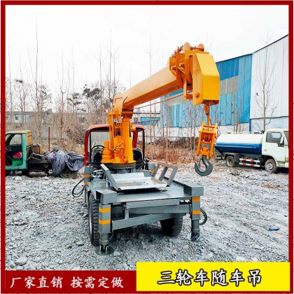 多功能三輪隨車吊 自動腿三馬車隨車吊 小型自備吊