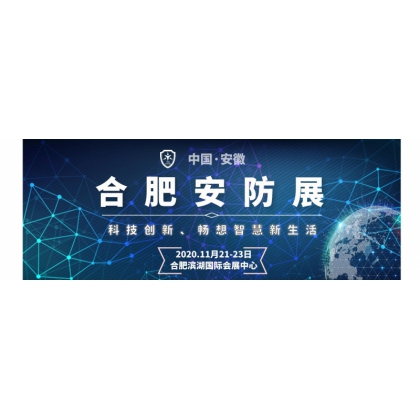 2020安徽安防展