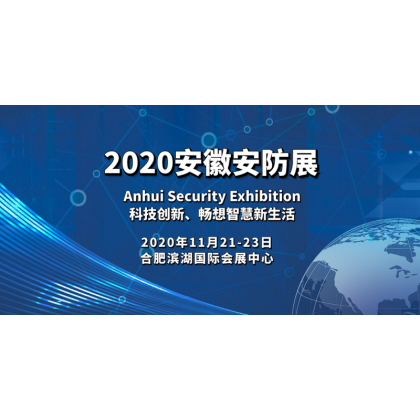 2020安徽安防展|合肥安防展|安防展