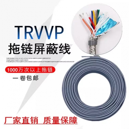 機(jī)器人電纜TRVV/TRVVP/TRVVSP拖鏈電纜