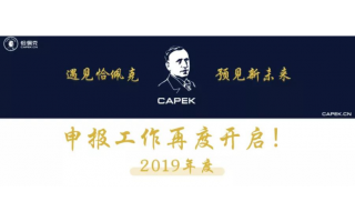 第六屆恰佩克獎項(xiàng)申報(bào)通道開啟！