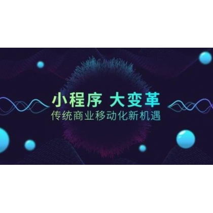 紹興微信小程序定制開發(fā)