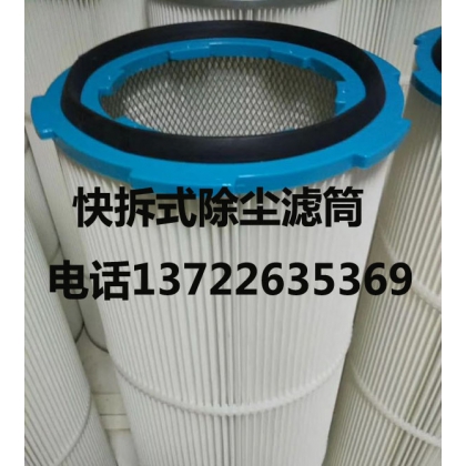 八耳快拆式除塵濾筒