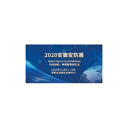 2020安徽安防展招商全面啟動(dòng)