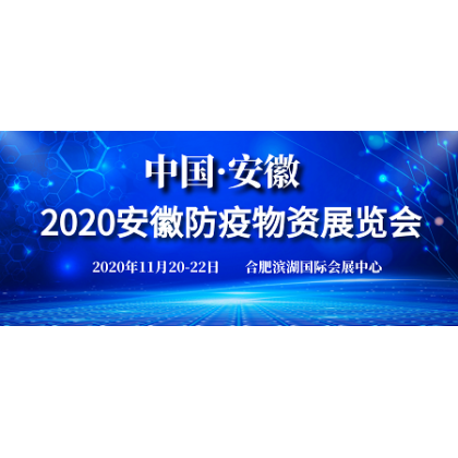 2020安徽防疫物資展