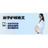 醫(yī)學(xué)護(hù)理論文網(wǎng) 2020征稿信息