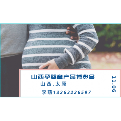 2020中國(山西)國際孕嬰童產(chǎn)品博覽會