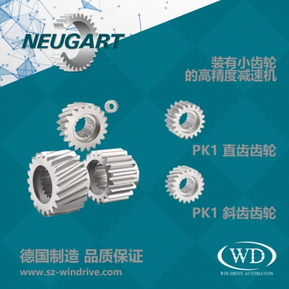裝有小齒輪的高精度減速機(jī)PK1直齒/PK1斜齒/PM1斜齒 德國(guó)NEUGART