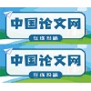 中國(guó)論文網(wǎng)2020征稿信息