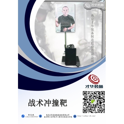 戰(zhàn)術沖撞靶 機器人靶 自行移動靶  無軌道移動靶