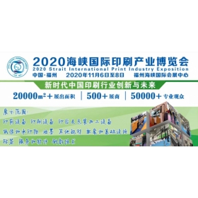 2020年福州印刷包裝展/2020福州印刷包裝展會