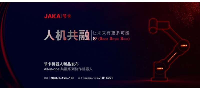 勇立潮頭，節(jié)卡機(jī)器人將攜多款新品亮相2020上海工博會(huì)！