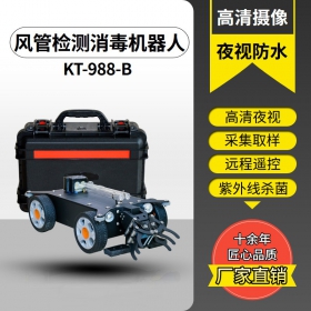 中央空調(diào)管道檢測(cè)消毒機(jī)器人KT-988-B