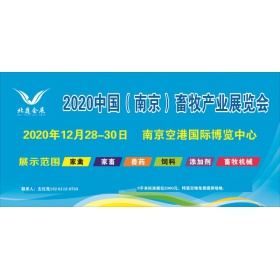 2020南京畜牧展\江蘇畜牧展\南京畜牧產(chǎn)業(yè)博覽會(huì)