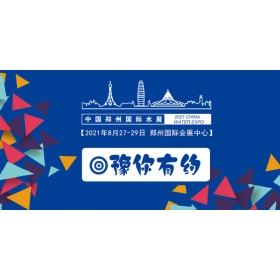 2021第六屆鄭州國際水展