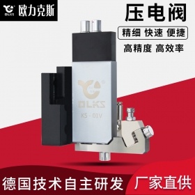 歐力克斯KS-01壓電噴射閥 精密噴射閥 高速非接觸式點(diǎn)膠閥