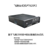 飛騰臺(tái)式機(jī)PT620F2麒麟系統(tǒng)_飛騰臺(tái)式機(jī)PT620F2UOS系統(tǒng)_飛騰臺(tái)式機(jī)PT620F2信創(chuàng)