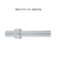 FORTIS SSD-S膨脹芯軸