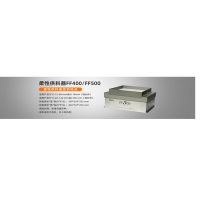 柔性上料盤弗萊克斯FF500