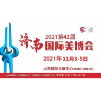 2021年濟(jì)南美博會(huì)-2021年濟(jì)南國際美博會(huì)