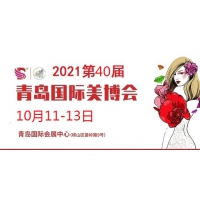 2021年青島美博會(huì)-2021年秋季青島美博會(huì)