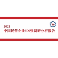 2021中國(guó)民營(yíng)企業(yè)500強(qiáng)花落誰(shuí)家？
