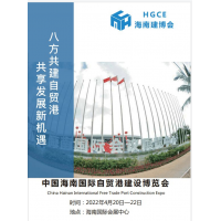 2022海南裝配式建筑展覽會(huì)|2022海南綠色建材展覽會(huì)