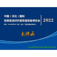 2022河北防腐保溫材料暨管道裝備展