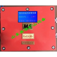 礦用電機(jī)車(chē)防追尾報(bào)警器