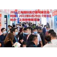 2022上海醫(yī)療器械展覽會(huì)