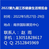 2022第九屆江蘇健康生活博覽會