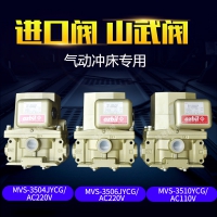 山武雙聯(lián)電磁閥MVS-3504YCG沖床V氣動安全電磁閥